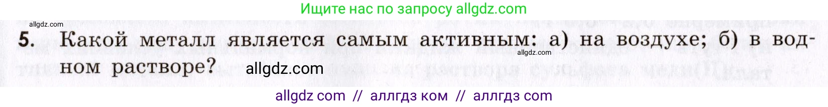 Химия, 9 класс Сборник задач и упражнений, авторы: Габриелян Олег Саргисович, Тригубчак Инесса Васильевна, издательство Просвещение, Москва, 2020, белого цвета, страница 102, номер 5, Условие