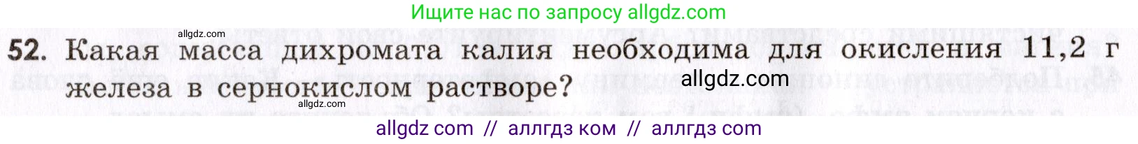 Химия, 9 класс Сборник задач и упражнений, авторы: Габриелян Олег Саргисович, Тригубчак Инесса Васильевна, издательство Просвещение, Москва, 2020, белого цвета, страница 108, номер 52, Условие