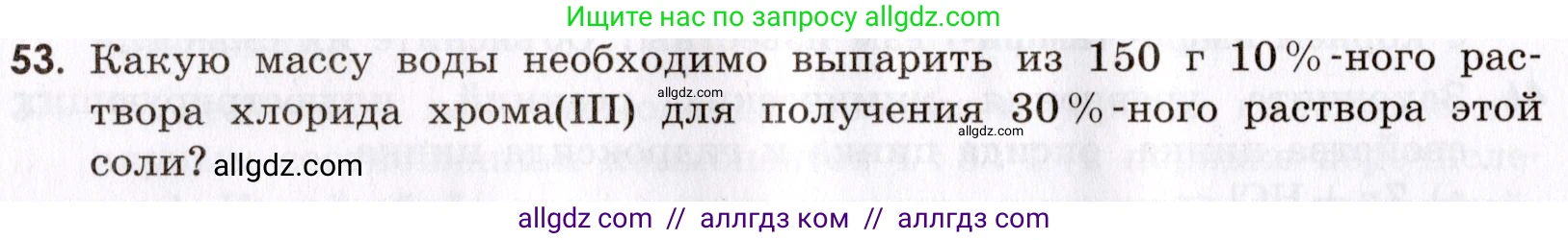 Химия, 9 класс Сборник задач и упражнений, авторы: Габриелян Олег Саргисович, Тригубчак Инесса Васильевна, издательство Просвещение, Москва, 2020, белого цвета, страница 108, номер 53, Условие