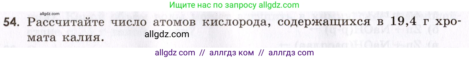Химия, 9 класс Сборник задач и упражнений, авторы: Габриелян Олег Саргисович, Тригубчак Инесса Васильевна, издательство Просвещение, Москва, 2020, белого цвета, страница 108, номер 54, Условие