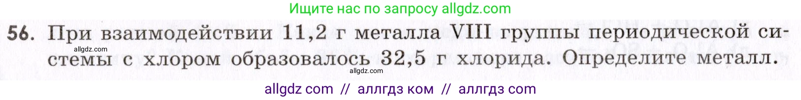 Химия, 9 класс Сборник задач и упражнений, авторы: Габриелян Олег Саргисович, Тригубчак Инесса Васильевна, издательство Просвещение, Москва, 2020, белого цвета, страница 108, номер 56, Условие