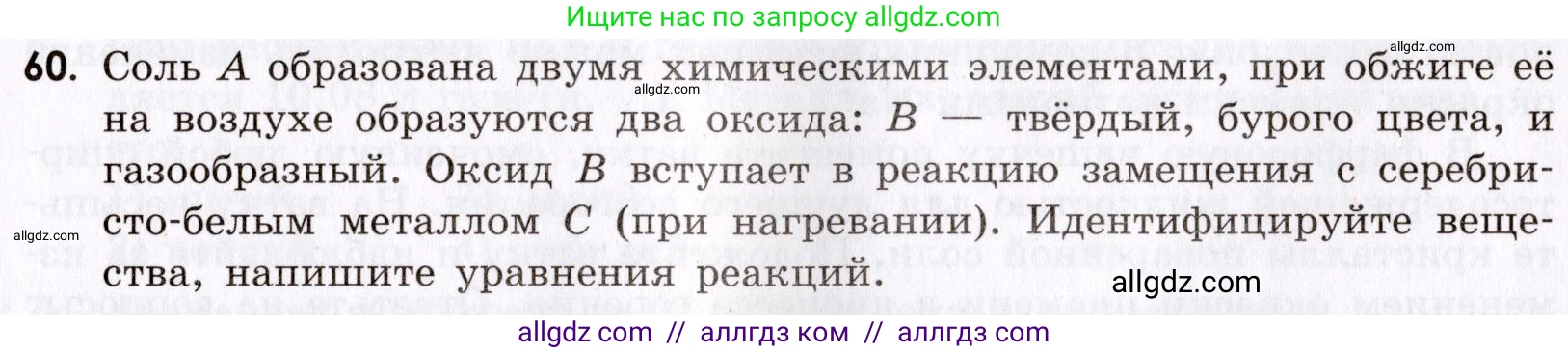 Химия, 9 класс Сборник задач и упражнений, авторы: Габриелян Олег Саргисович, Тригубчак Инесса Васильевна, издательство Просвещение, Москва, 2020, белого цвета, страница 109, номер 60, Условие