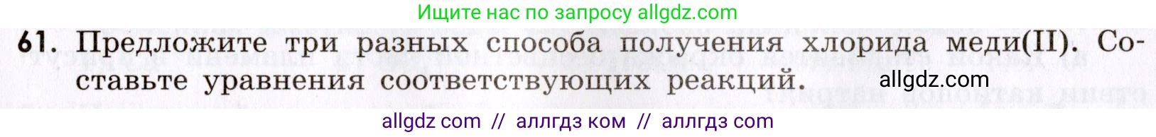 Химия, 9 класс Сборник задач и упражнений, авторы: Габриелян Олег Саргисович, Тригубчак Инесса Васильевна, издательство Просвещение, Москва, 2020, белого цвета, страница 109, номер 61, Условие