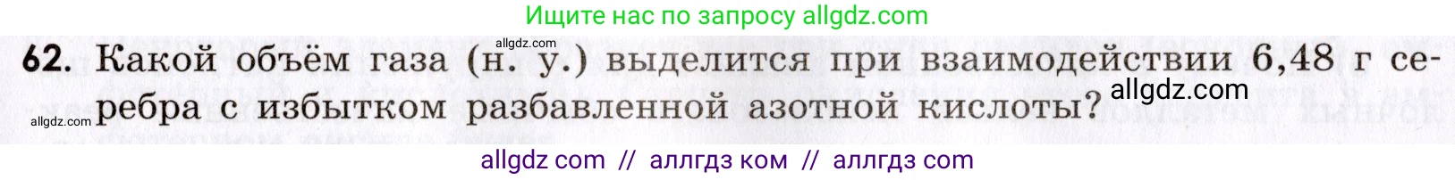 Химия, 9 класс Сборник задач и упражнений, авторы: Габриелян Олег Саргисович, Тригубчак Инесса Васильевна, издательство Просвещение, Москва, 2020, белого цвета, страница 109, номер 62, Условие