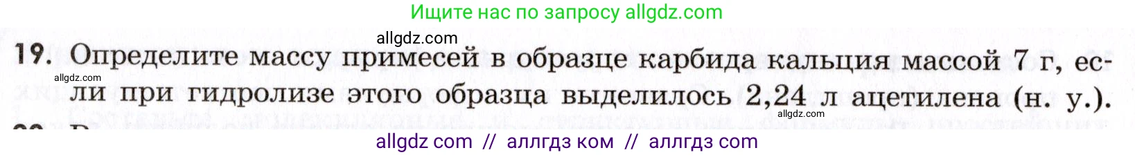 Химия, 9 класс Сборник задач и упражнений, авторы: Габриелян Олег Саргисович, Тригубчак Инесса Васильевна, издательство Просвещение, Москва, 2020, белого цвета, страница 116, номер 19, Условие
