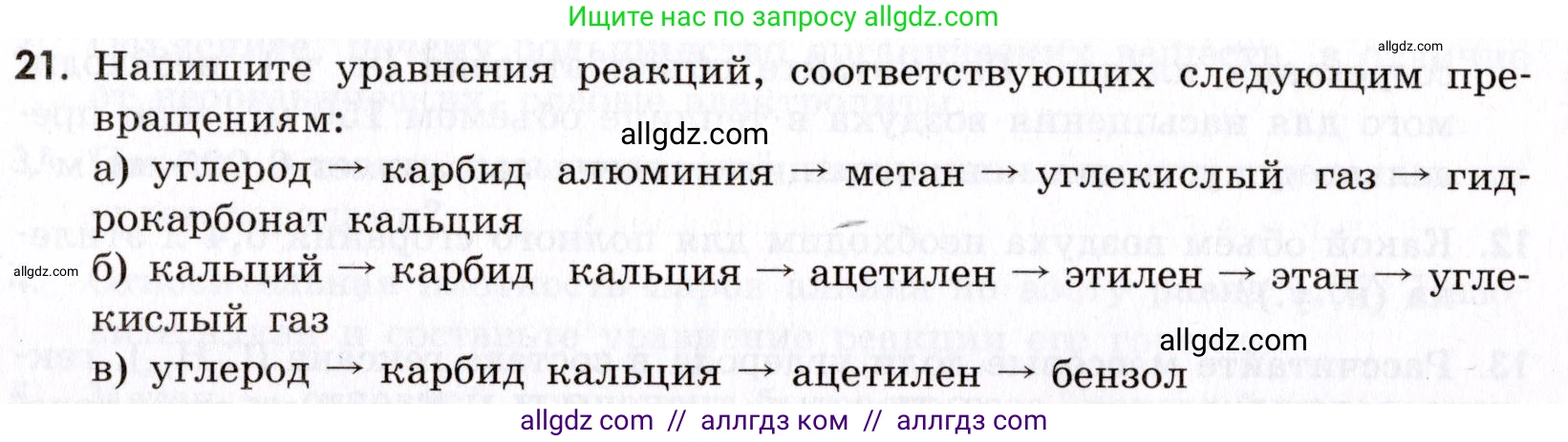 Химия, 9 класс Сборник задач и упражнений, авторы: Габриелян Олег Саргисович, Тригубчак Инесса Васильевна, издательство Просвещение, Москва, 2020, белого цвета, страница 116, номер 21, Условие