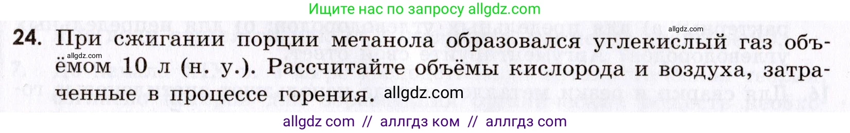 Химия, 9 класс Сборник задач и упражнений, авторы: Габриелян Олег Саргисович, Тригубчак Инесса Васильевна, издательство Просвещение, Москва, 2020, белого цвета, страница 116, номер 24, Условие