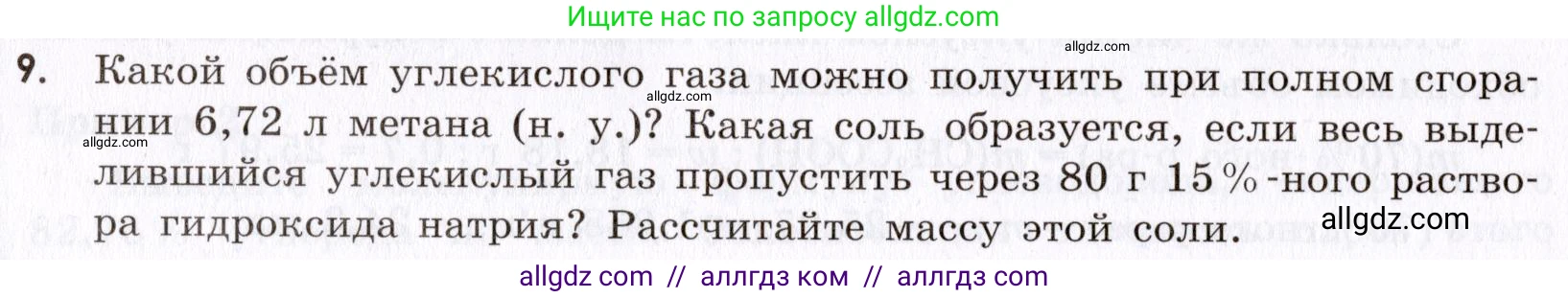 Химия, 9 класс Сборник задач и упражнений, авторы: Габриелян Олег Саргисович, Тригубчак Инесса Васильевна, издательство Просвещение, Москва, 2020, белого цвета, страница 114, номер 9, Условие