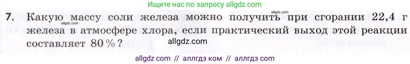 Химия, 9 класс Сборник задач и упражнений, авторы: Габриелян Олег Саргисович, Тригубчак Инесса Васильевна, издательство Просвещение, Москва, 2020, белого цвета, страница 16, номер 7, Условие