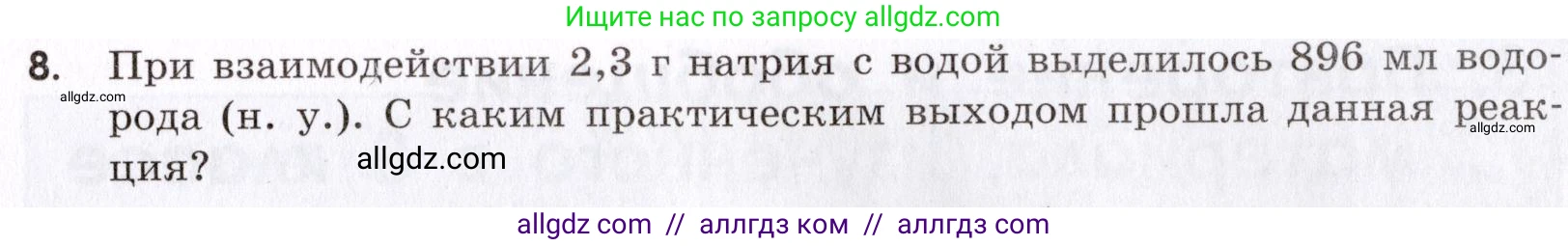 Химия, 9 класс Сборник задач и упражнений, авторы: Габриелян Олег Саргисович, Тригубчак Инесса Васильевна, издательство Просвещение, Москва, 2020, белого цвета, страница 17, номер 8, Условие