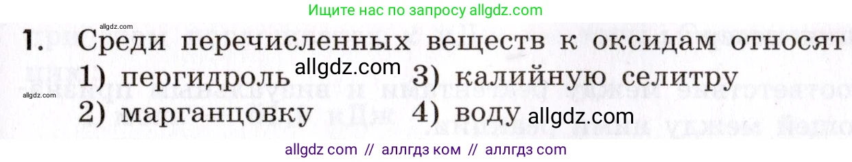 Химия, 9 класс Сборник задач и упражнений, авторы: Габриелян Олег Саргисович, Тригубчак Инесса Васильевна, издательство Просвещение, Москва, 2020, белого цвета, страница 25, номер 1, Условие