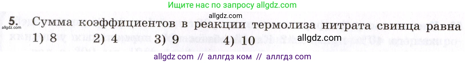Химия, 9 класс Сборник задач и упражнений, авторы: Габриелян Олег Саргисович, Тригубчак Инесса Васильевна, издательство Просвещение, Москва, 2020, белого цвета, страница 84, номер 5, Условие