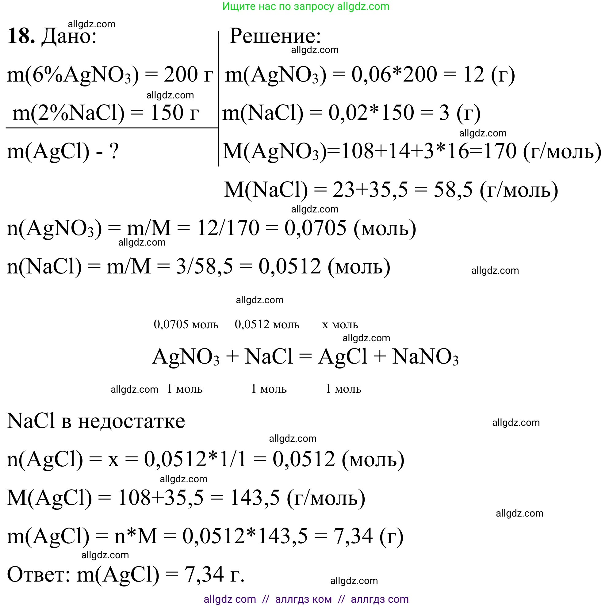 Химия, 9 класс Сборник задач и упражнений, авторы: Габриелян Олег Саргисович, Тригубчак Инесса Васильевна, издательство Просвещение, Москва, 2020, белого цвета, страница 7, номер 18, Решение
