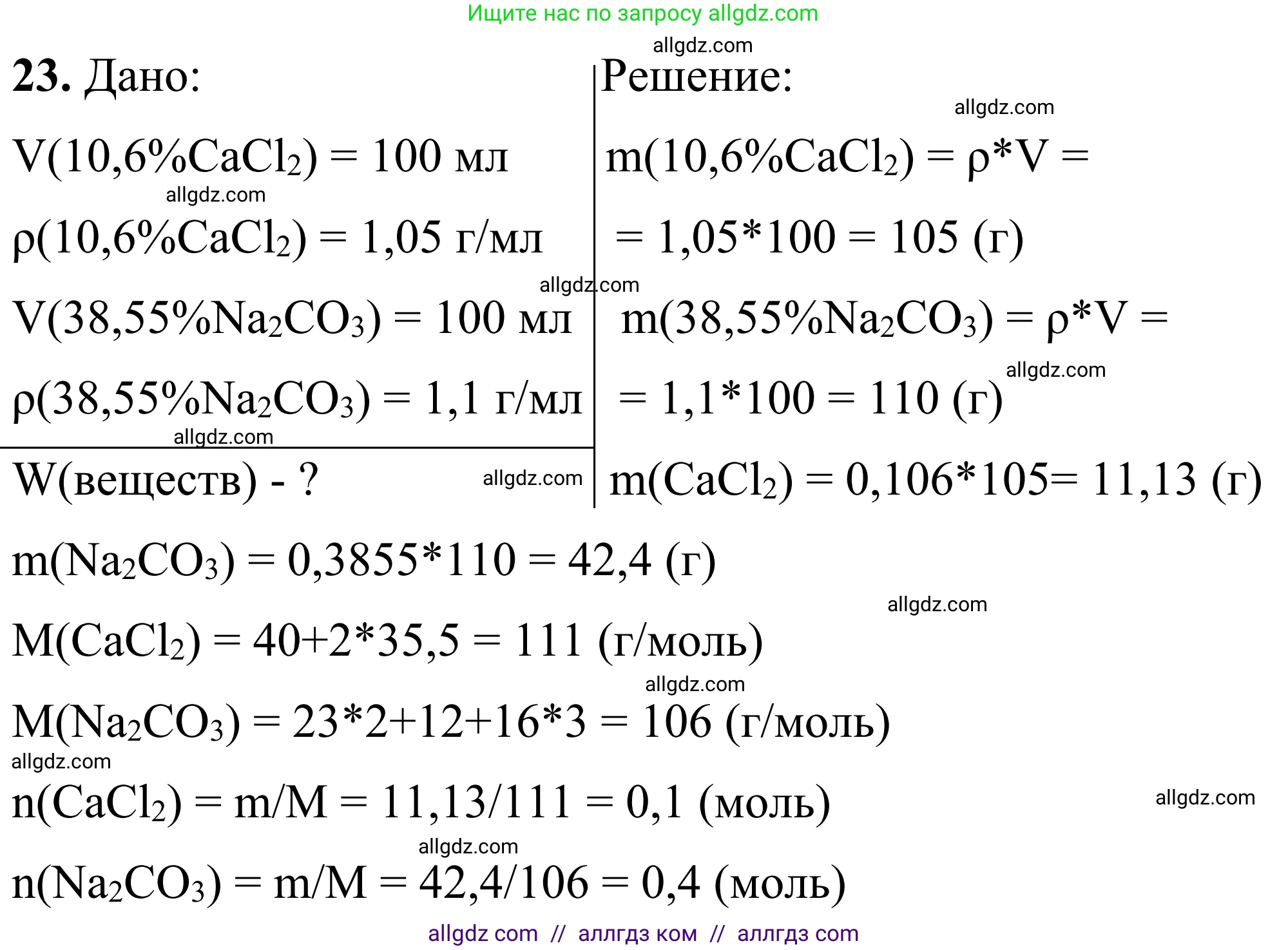 Химия, 9 класс Сборник задач и упражнений, авторы: Габриелян Олег Саргисович, Тригубчак Инесса Васильевна, издательство Просвещение, Москва, 2020, белого цвета, страница 8, номер 23, Решение