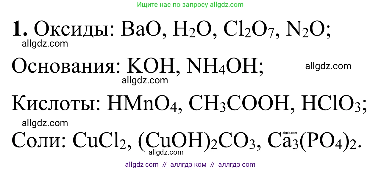 Химия, 9 класс Сборник задач и упражнений, авторы: Габриелян Олег Саргисович, Тригубчак Инесса Васильевна, издательство Просвещение, Москва, 2020, белого цвета, страница 20, номер 1, Решение