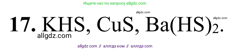 Химия, 9 класс Сборник задач и упражнений, авторы: Габриелян Олег Саргисович, Тригубчак Инесса Васильевна, издательство Просвещение, Москва, 2020, белого цвета, страница 24, номер 17, Решение