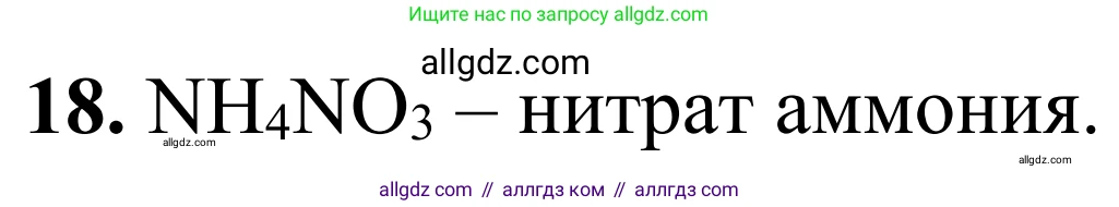 Химия, 9 класс Сборник задач и упражнений, авторы: Габриелян Олег Саргисович, Тригубчак Инесса Васильевна, издательство Просвещение, Москва, 2020, белого цвета, страница 24, номер 18, Решение