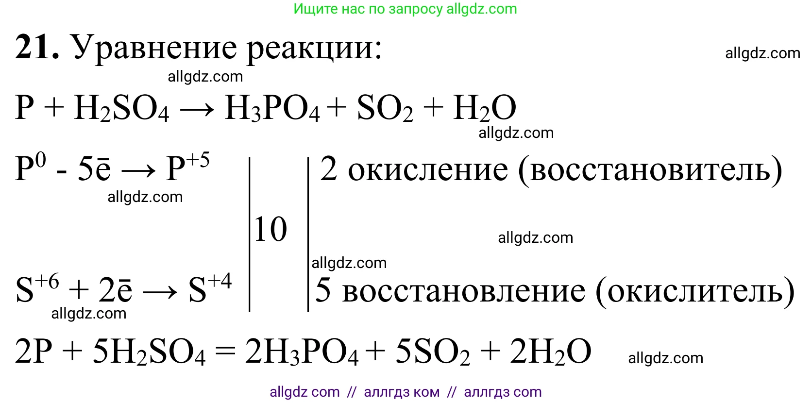 Химия, 9 класс Сборник задач и упражнений, авторы: Габриелян Олег Саргисович, Тригубчак Инесса Васильевна, издательство Просвещение, Москва, 2020, белого цвета, страница 24, номер 21, Решение