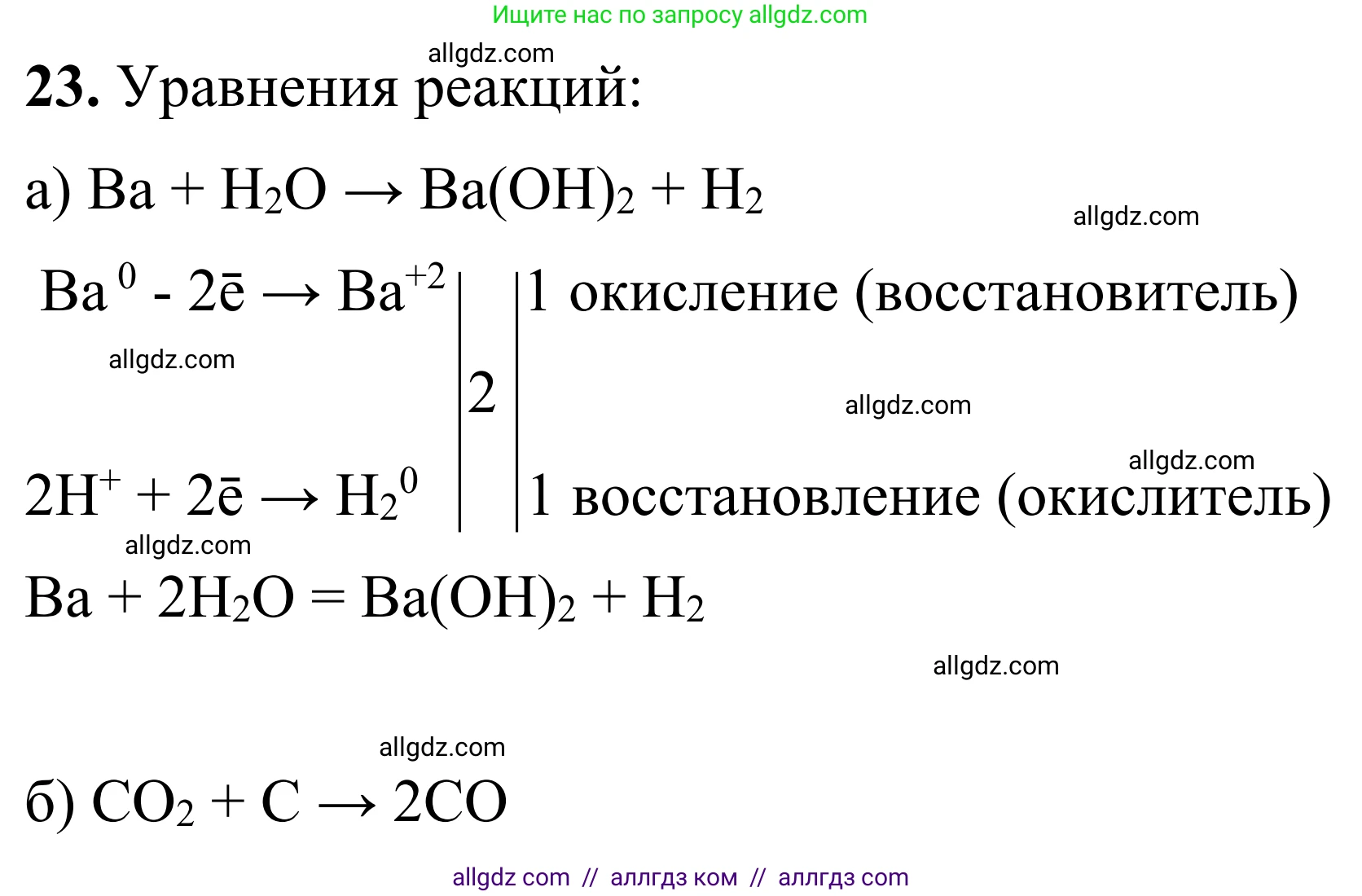 Химия, 9 класс Сборник задач и упражнений, авторы: Габриелян Олег Саргисович, Тригубчак Инесса Васильевна, издательство Просвещение, Москва, 2020, белого цвета, страница 25, номер 23, Решение