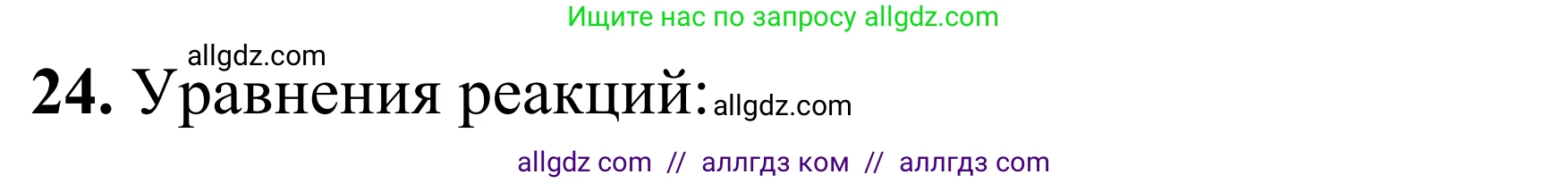 Химия, 9 класс Сборник задач и упражнений, авторы: Габриелян Олег Саргисович, Тригубчак Инесса Васильевна, издательство Просвещение, Москва, 2020, белого цвета, страница 25, номер 24, Решение