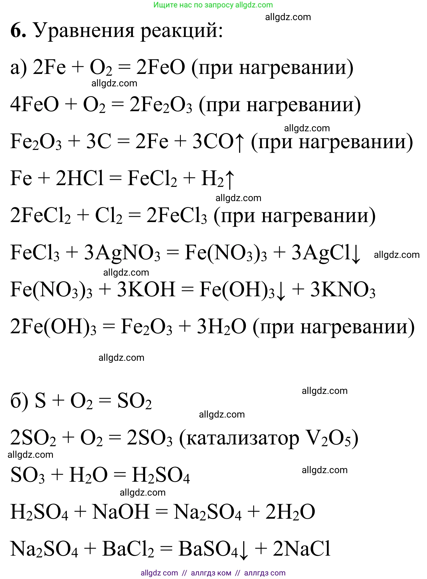 Химия, 9 класс Сборник задач и упражнений, авторы: Габриелян Олег Саргисович, Тригубчак Инесса Васильевна, издательство Просвещение, Москва, 2020, белого цвета, страница 21, номер 6, Решение