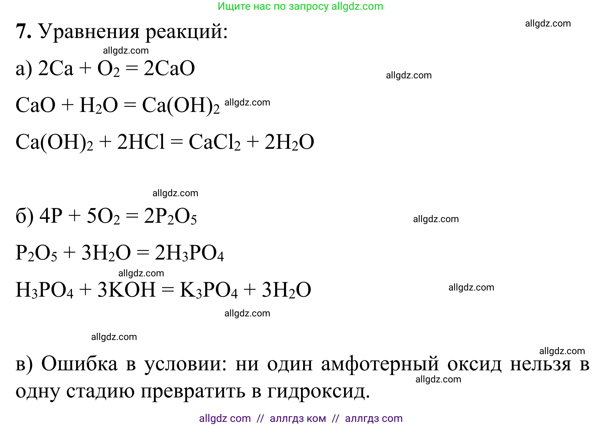 Химия, 9 класс Сборник задач и упражнений, авторы: Габриелян Олег Саргисович, Тригубчак Инесса Васильевна, издательство Просвещение, Москва, 2020, белого цвета, страница 21, номер 7, Решение