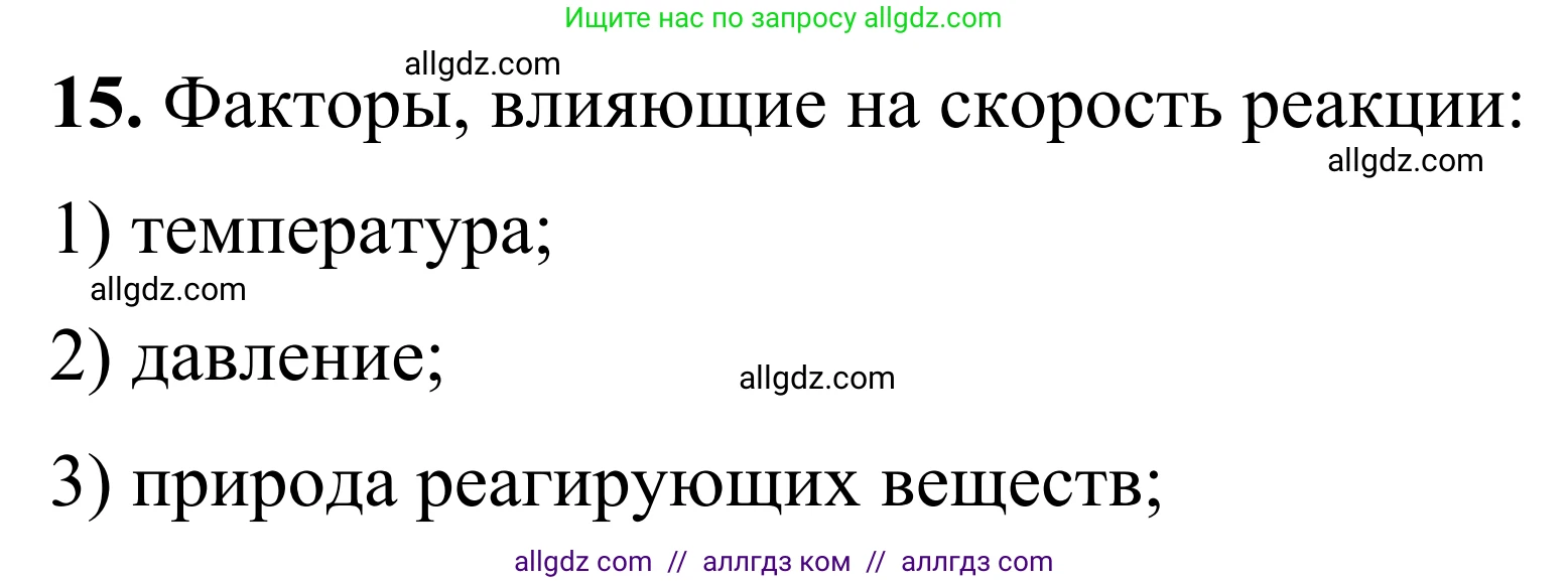 Химия, 9 класс Сборник задач и упражнений, авторы: Габриелян Олег Саргисович, Тригубчак Инесса Васильевна, издательство Просвещение, Москва, 2020, белого цвета, страница 31, номер 15, Решение