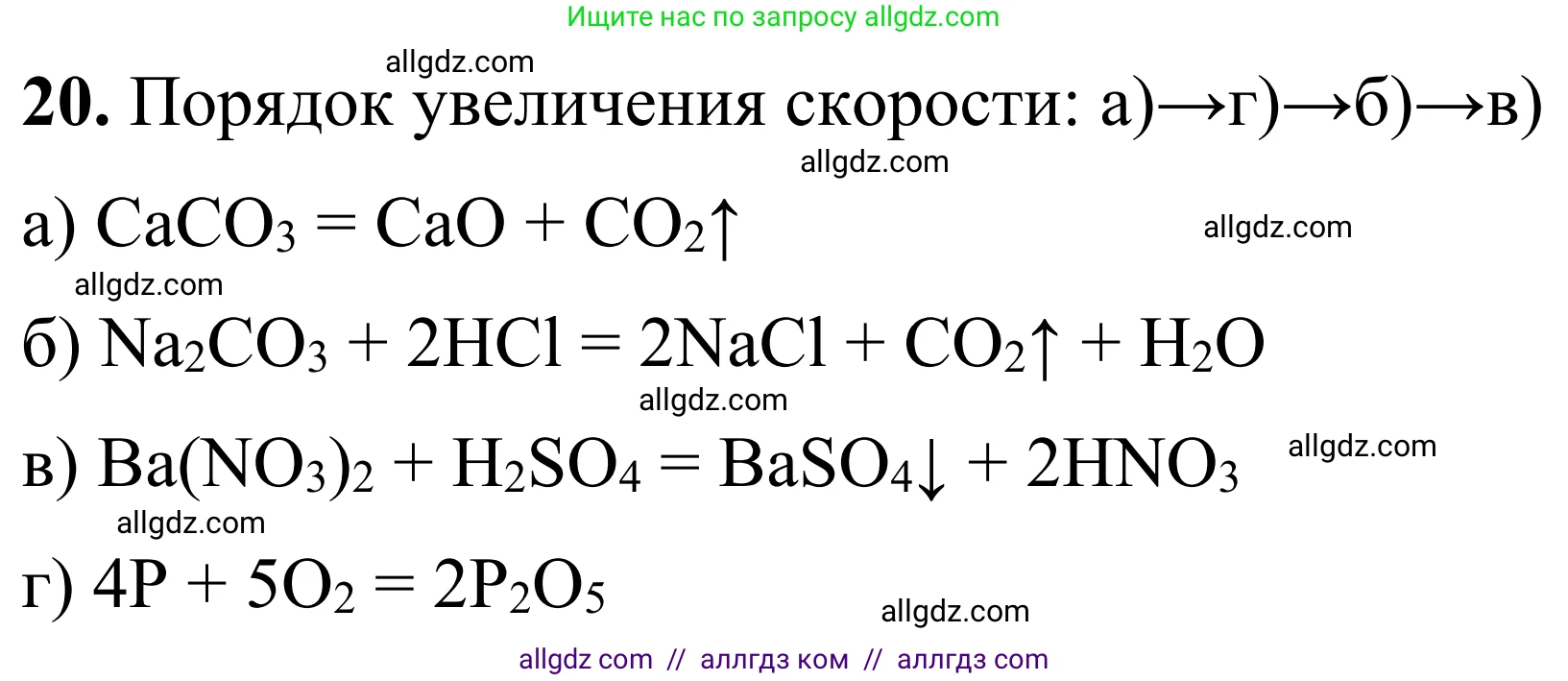 Химия, 9 класс Сборник задач и упражнений, авторы: Габриелян Олег Саргисович, Тригубчак Инесса Васильевна, издательство Просвещение, Москва, 2020, белого цвета, страница 32, номер 20, Решение