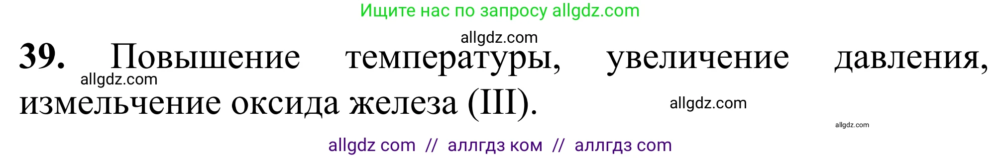Химия, 9 класс Сборник задач и упражнений, авторы: Габриелян Олег Саргисович, Тригубчак Инесса Васильевна, издательство Просвещение, Москва, 2020, белого цвета, страница 33, номер 39, Решение