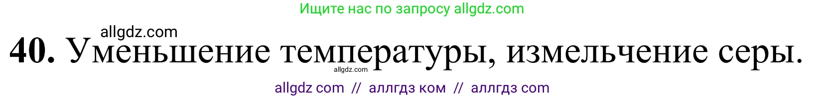 Химия, 9 класс Сборник задач и упражнений, авторы: Габриелян Олег Саргисович, Тригубчак Инесса Васильевна, издательство Просвещение, Москва, 2020, белого цвета, страница 33, номер 40, Решение