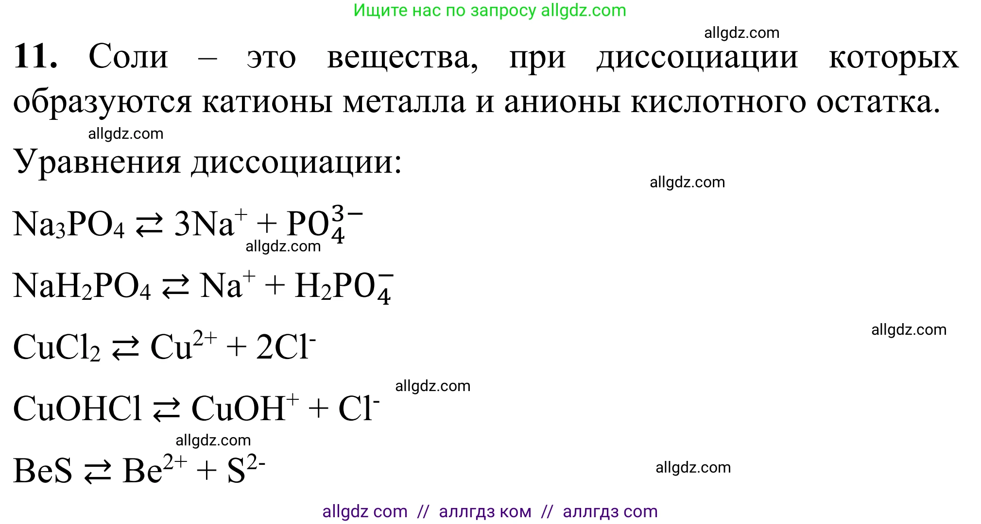 Химия, 9 класс Сборник задач и упражнений, авторы: Габриелян Олег Саргисович, Тригубчак Инесса Васильевна, издательство Просвещение, Москва, 2020, белого цвета, страница 40, номер 11, Решение