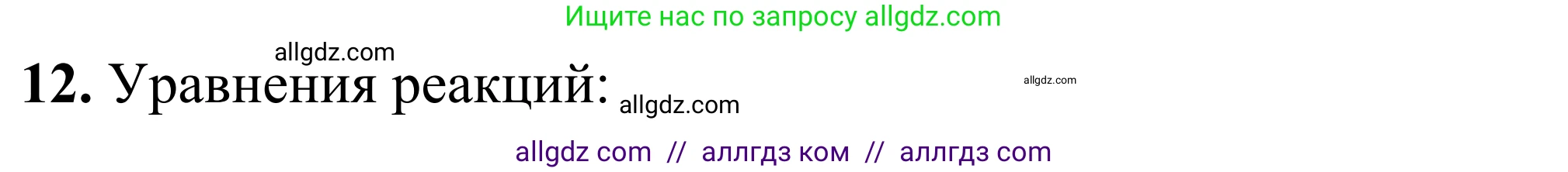 Химия, 9 класс Сборник задач и упражнений, авторы: Габриелян Олег Саргисович, Тригубчак Инесса Васильевна, издательство Просвещение, Москва, 2020, белого цвета, страница 40, номер 12, Решение