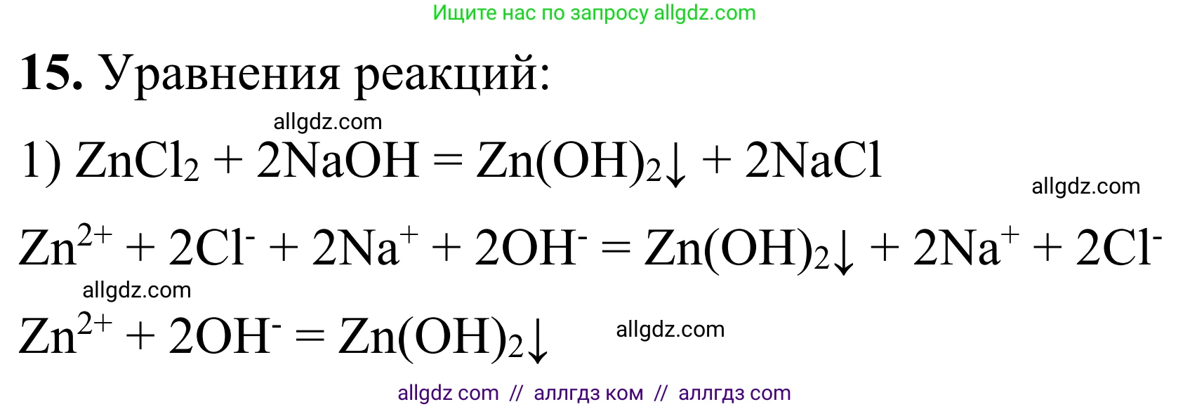 Химия, 9 класс Сборник задач и упражнений, авторы: Габриелян Олег Саргисович, Тригубчак Инесса Васильевна, издательство Просвещение, Москва, 2020, белого цвета, страница 40, номер 15, Решение