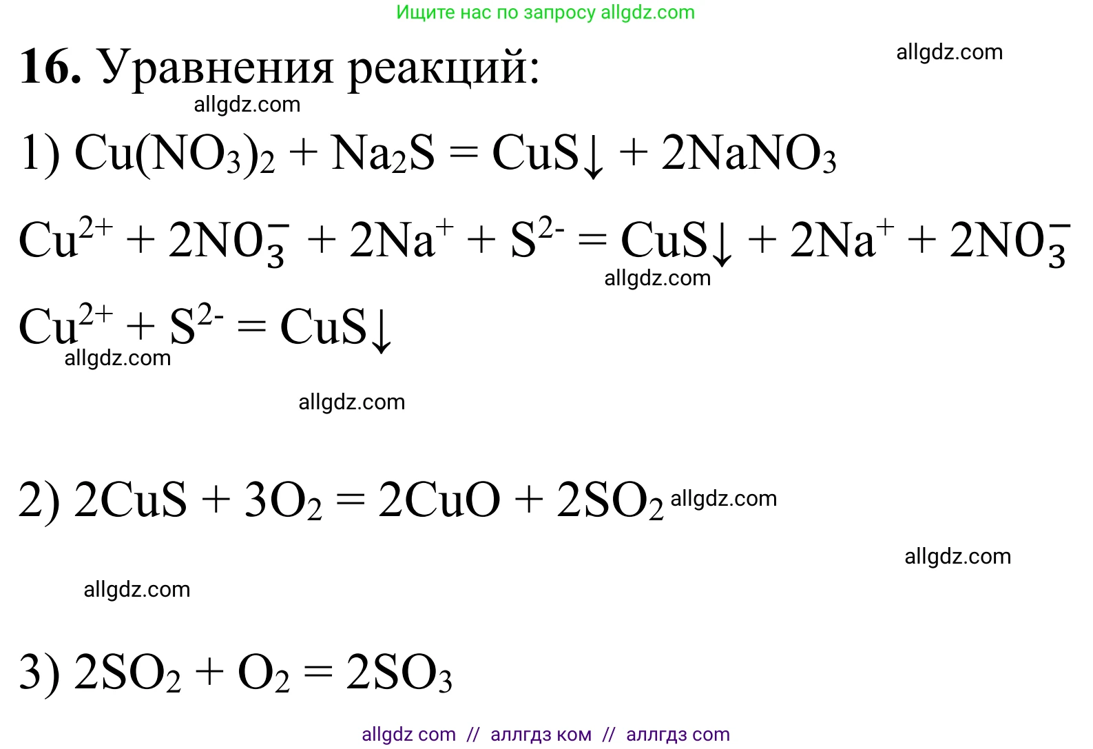 Химия, 9 класс Сборник задач и упражнений, авторы: Габриелян Олег Саргисович, Тригубчак Инесса Васильевна, издательство Просвещение, Москва, 2020, белого цвета, страница 41, номер 16, Решение