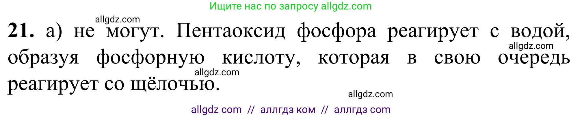 Химия, 9 класс Сборник задач и упражнений, авторы: Габриелян Олег Саргисович, Тригубчак Инесса Васильевна, издательство Просвещение, Москва, 2020, белого цвета, страница 41, номер 21, Решение