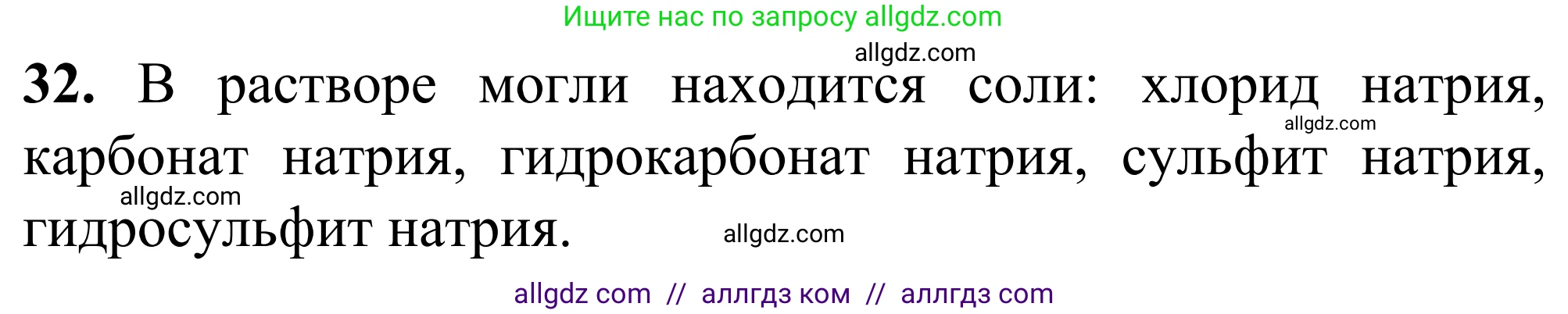 Химия, 9 класс Сборник задач и упражнений, авторы: Габриелян Олег Саргисович, Тригубчак Инесса Васильевна, издательство Просвещение, Москва, 2020, белого цвета, страница 43, номер 32, Решение