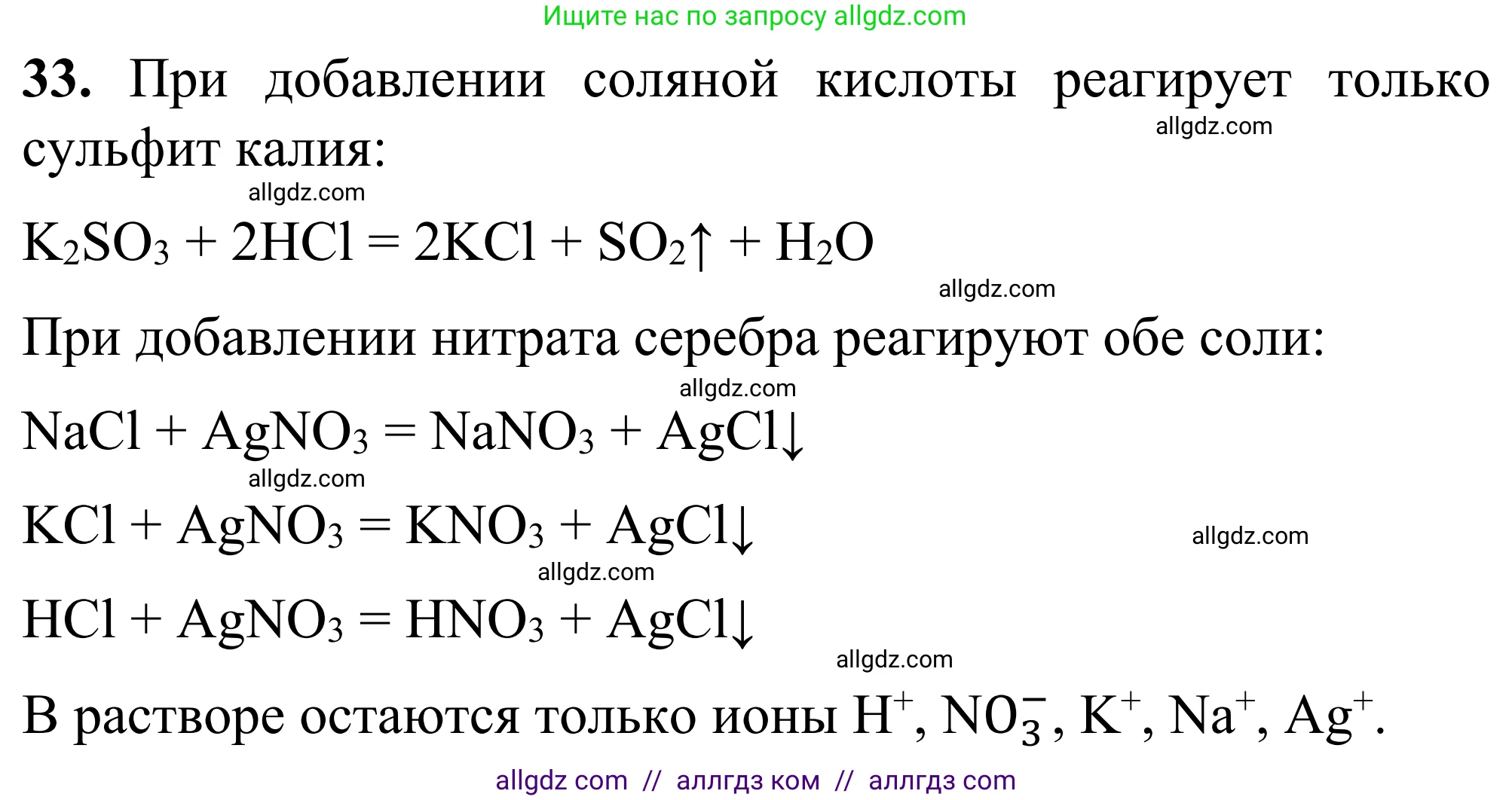 Химия, 9 класс Сборник задач и упражнений, авторы: Габриелян Олег Саргисович, Тригубчак Инесса Васильевна, издательство Просвещение, Москва, 2020, белого цвета, страница 43, номер 33, Решение