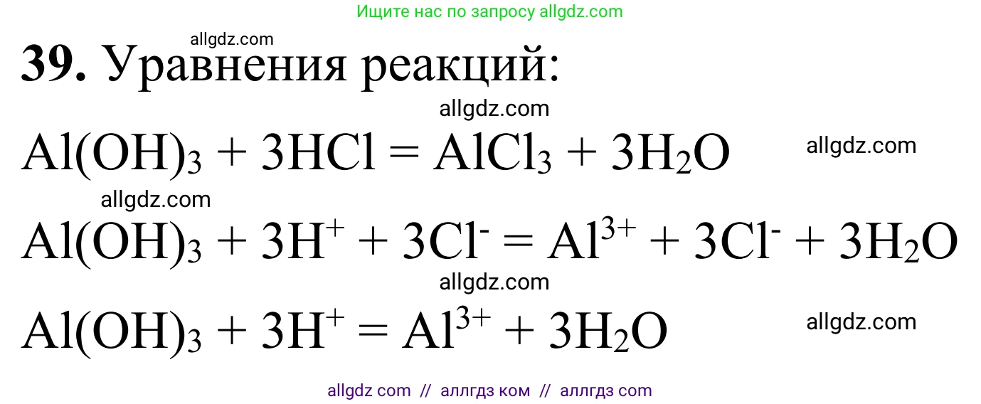 Химия, 9 класс Сборник задач и упражнений, авторы: Габриелян Олег Саргисович, Тригубчак Инесса Васильевна, издательство Просвещение, Москва, 2020, белого цвета, страница 43, номер 39, Решение