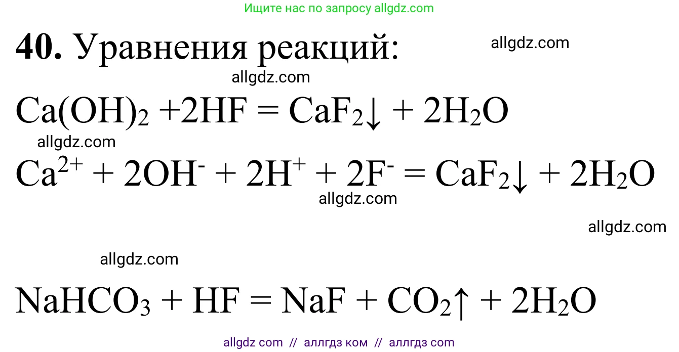 Химия, 9 класс Сборник задач и упражнений, авторы: Габриелян Олег Саргисович, Тригубчак Инесса Васильевна, издательство Просвещение, Москва, 2020, белого цвета, страница 44, номер 40, Решение