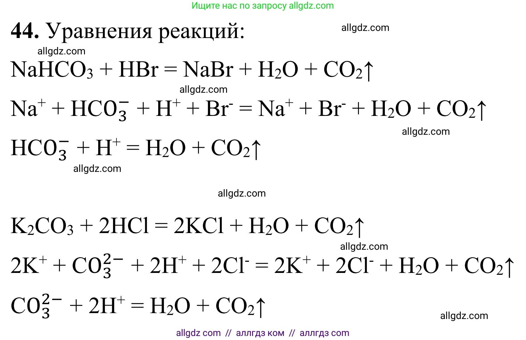 Химия, 9 класс Сборник задач и упражнений, авторы: Габриелян Олег Саргисович, Тригубчак Инесса Васильевна, издательство Просвещение, Москва, 2020, белого цвета, страница 44, номер 44, Решение