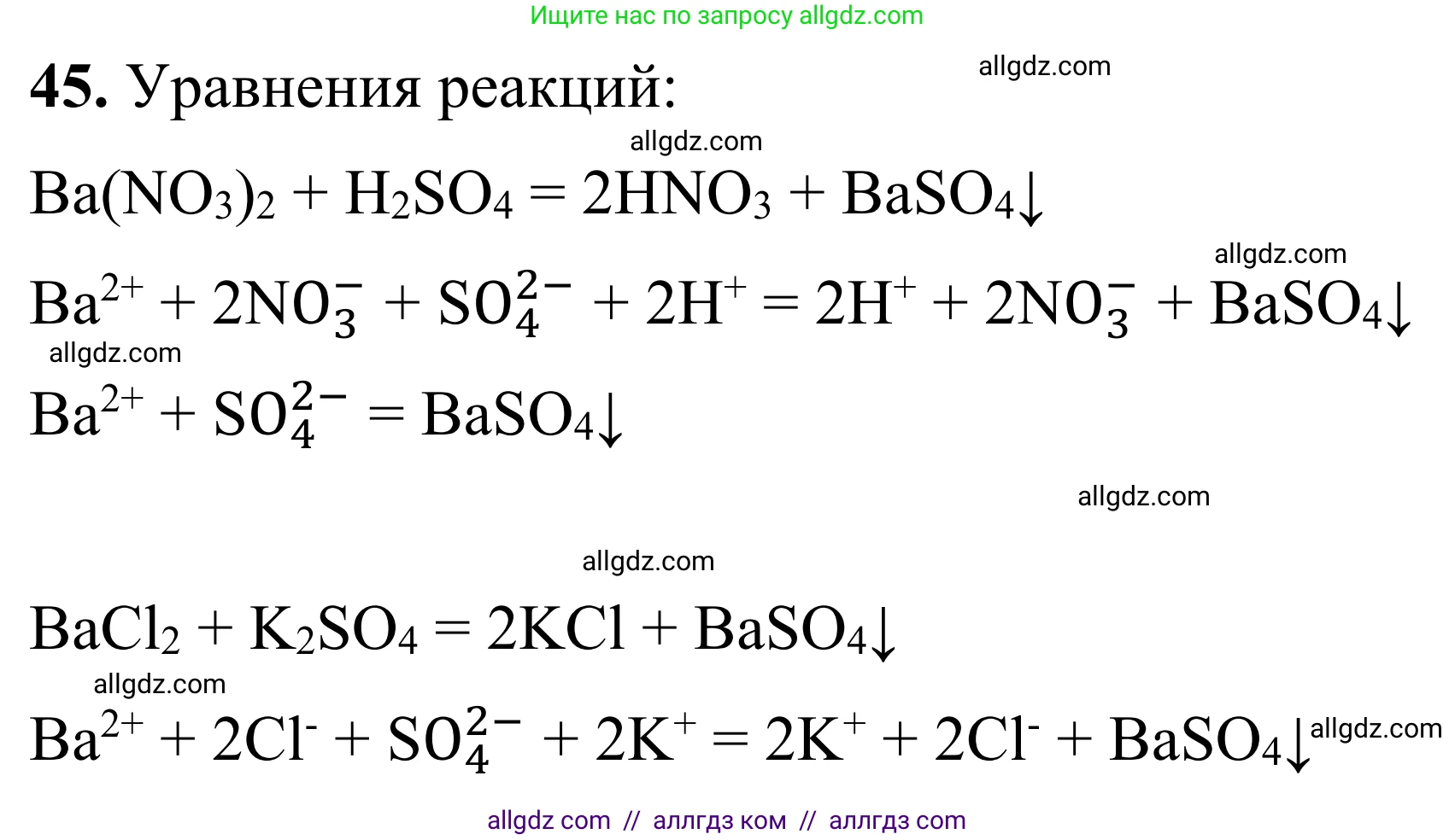 Химия, 9 класс Сборник задач и упражнений, авторы: Габриелян Олег Саргисович, Тригубчак Инесса Васильевна, издательство Просвещение, Москва, 2020, белого цвета, страница 44, номер 45, Решение