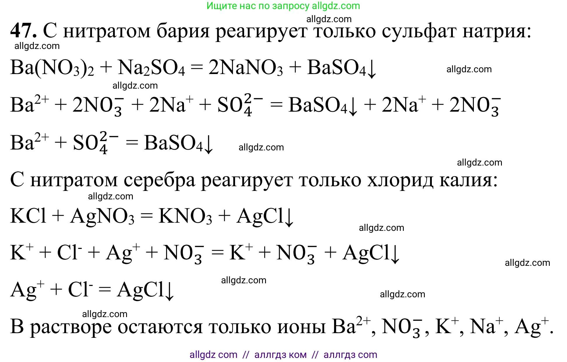 Химия, 9 класс Сборник задач и упражнений, авторы: Габриелян Олег Саргисович, Тригубчак Инесса Васильевна, издательство Просвещение, Москва, 2020, белого цвета, страница 44, номер 47, Решение