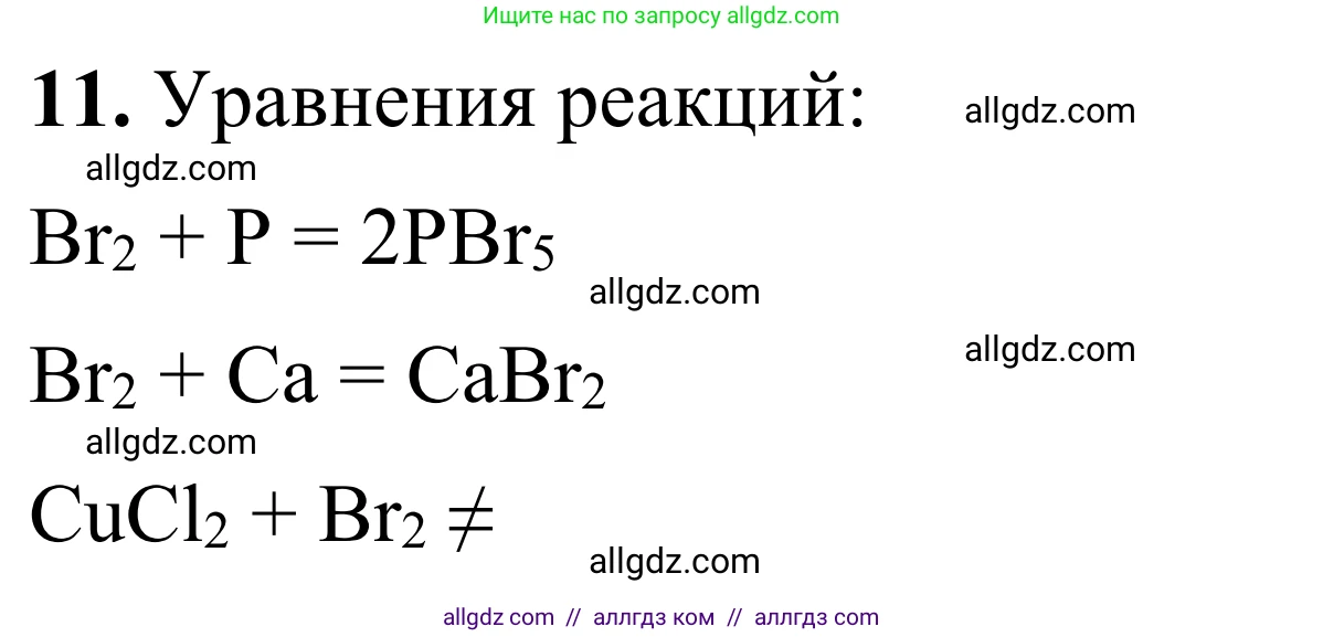 Химия, 9 класс Сборник задач и упражнений, авторы: Габриелян Олег Саргисович, Тригубчак Инесса Васильевна, издательство Просвещение, Москва, 2020, белого цвета, страница 51, номер 11, Решение
