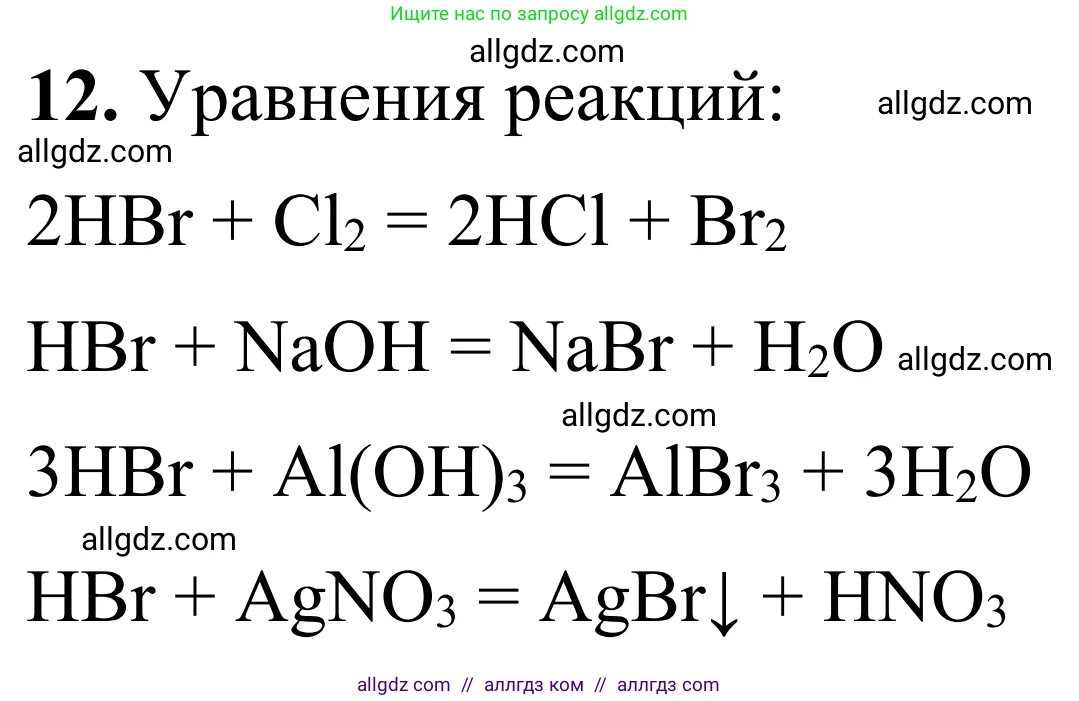 Химия, 9 класс Сборник задач и упражнений, авторы: Габриелян Олег Саргисович, Тригубчак Инесса Васильевна, издательство Просвещение, Москва, 2020, белого цвета, страница 51, номер 12, Решение