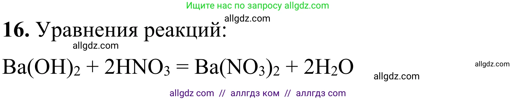 Химия, 9 класс Сборник задач и упражнений, авторы: Габриелян Олег Саргисович, Тригубчак Инесса Васильевна, издательство Просвещение, Москва, 2020, белого цвета, страница 52, номер 16, Решение