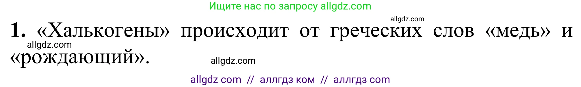 Химия, 9 класс Сборник задач и упражнений, авторы: Габриелян Олег Саргисович, Тригубчак Инесса Васильевна, издательство Просвещение, Москва, 2020, белого цвета, страница 62, номер 1, Решение