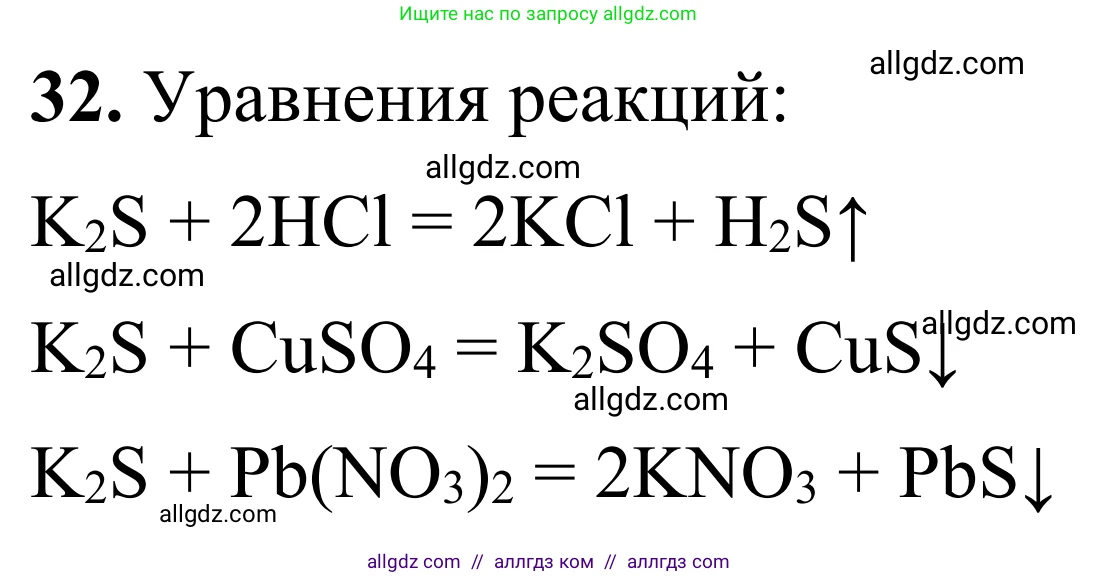 Химия, 9 класс Сборник задач и упражнений, авторы: Габриелян Олег Саргисович, Тригубчак Инесса Васильевна, издательство Просвещение, Москва, 2020, белого цвета, страница 66, номер 32, Решение
