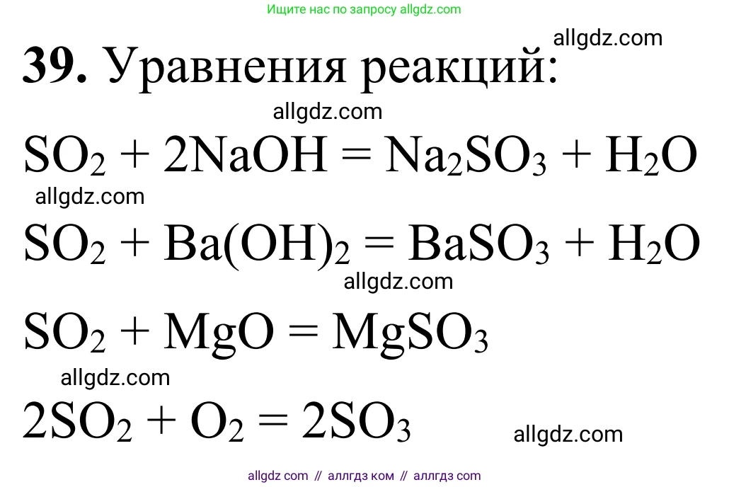 Химия, 9 класс Сборник задач и упражнений, авторы: Габриелян Олег Саргисович, Тригубчак Инесса Васильевна, издательство Просвещение, Москва, 2020, белого цвета, страница 67, номер 39, Решение