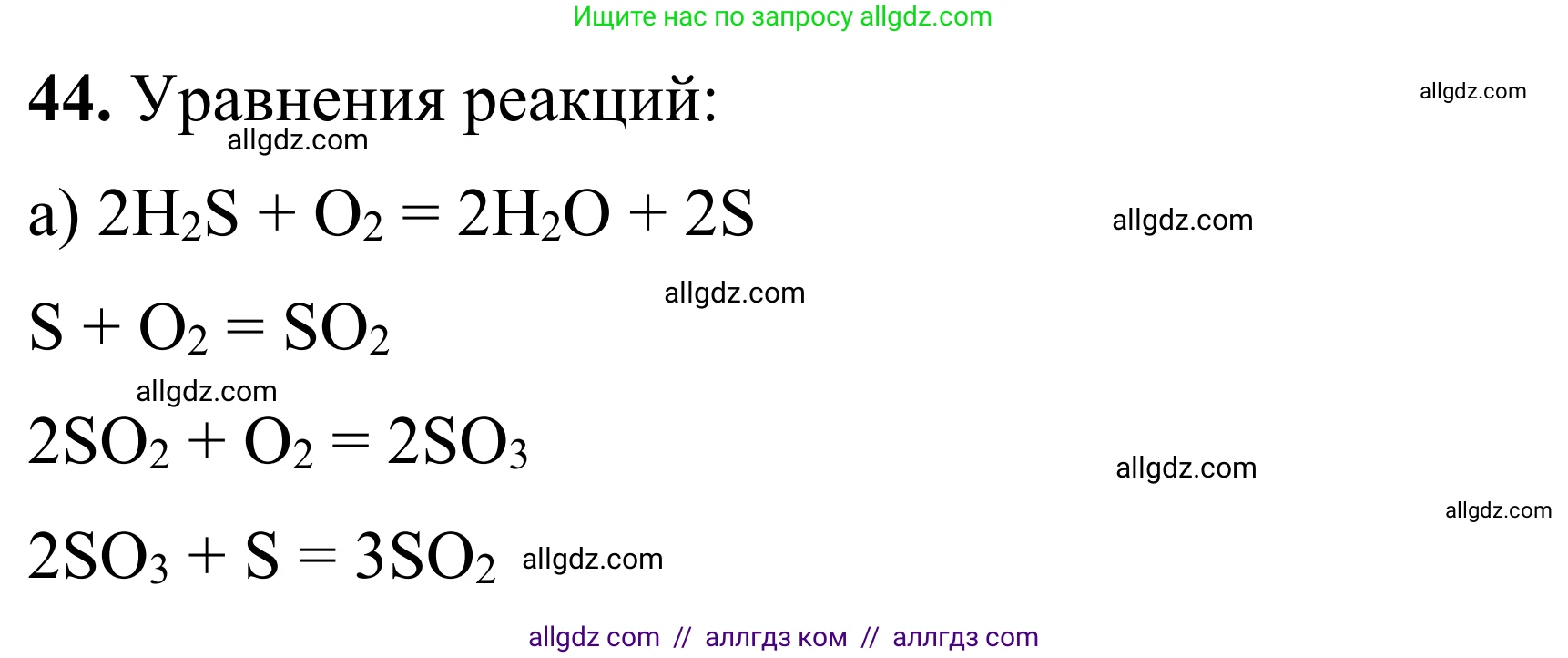 Химия, 9 класс Сборник задач и упражнений, авторы: Габриелян Олег Саргисович, Тригубчак Инесса Васильевна, издательство Просвещение, Москва, 2020, белого цвета, страница 68, номер 44, Решение
