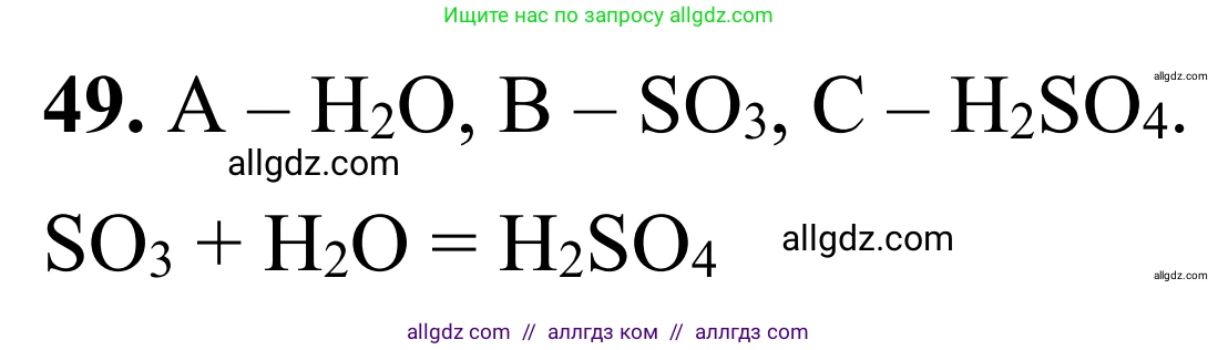 Химия, 9 класс Сборник задач и упражнений, авторы: Габриелян Олег Саргисович, Тригубчак Инесса Васильевна, издательство Просвещение, Москва, 2020, белого цвета, страница 68, номер 49, Решение